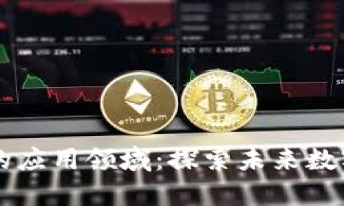 区块链最好的应用领域：探索未来数字经济的潜力
