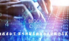 区块链技术秘笈：深入理