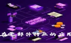 区块链技术在零部件行业