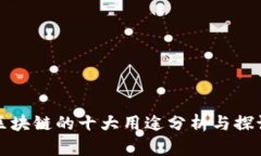 区块链的十大用途分析与