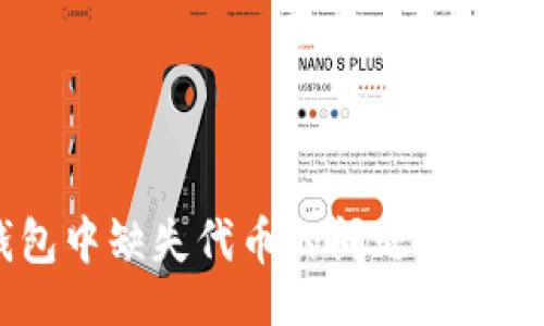 instances
如何解决imToken钱包中缺失代币的问题？详细指南与常见问题解答