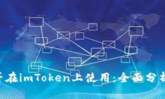 DTA能否在imToken上使用：全