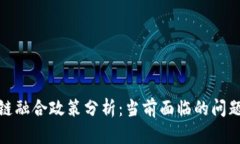 : 区块链融合政策分析：当