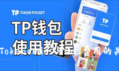 深入解析Tokenomics与Gas费用的关系及应用