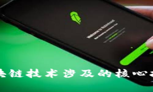 全面解析区块链技术涉及的核心技术及其应用