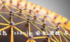 全面解析手机钱包 Tokeni
