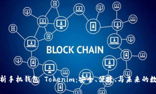 全面解析手机钱包 Tokenim:安全、便捷、与未来的数字支付
