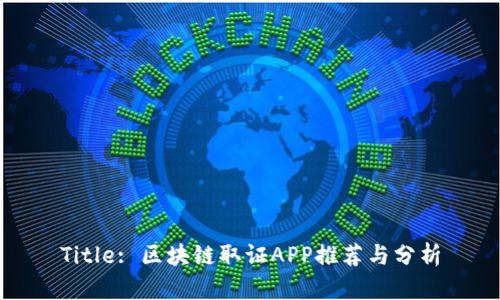 Title: 区块链取证APP推荐与分析