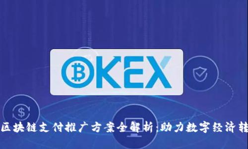 : 区块链支付推广方案全解析:助力数字经济转型