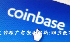 : 区块链支付推广方案全解