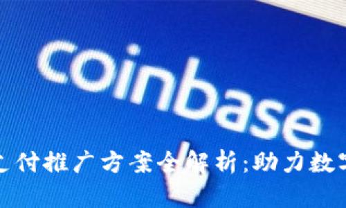 : 区块链支付推广方案全解析:助力数字经济转型