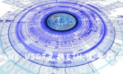 如何使用Tokenimus USDT兑换