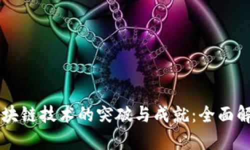 区块链技术的突破与成就:全面解析