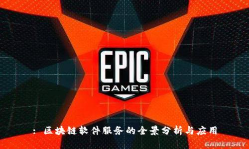 : 区块链软件服务的全景分析与应用
