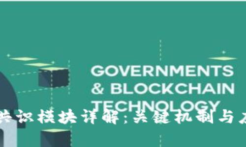 区块链共识模块详解:关键机制与应用前景