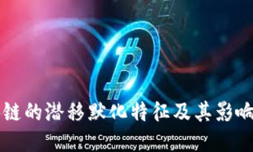 区块链的潜移默化特征及其影响探究