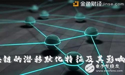 区块链的潜移默化特征及其影响探究