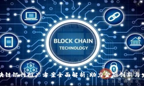 区块链银行推广方案全面解析:助力金融创新与发展