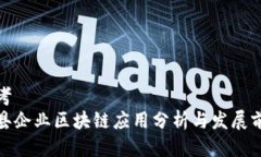 思考赣县企业区块链应用