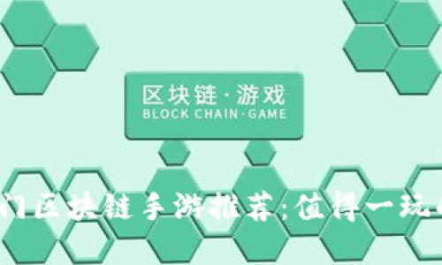 2023年热门区块链手游推荐：值得一玩的虚拟世界