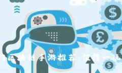 2023年热门区块链手游推荐