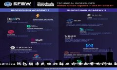 Tokenim钱包转币失败的解决