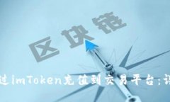 如何通过imToken充值到交易