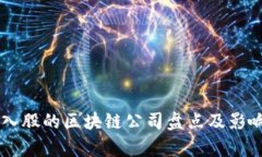 马云入股的区块链公司盘