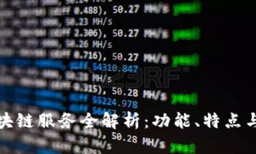 华为云区块链服务全解析:功能、特点与应用案例