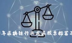 2023年区块链行业龙头股票