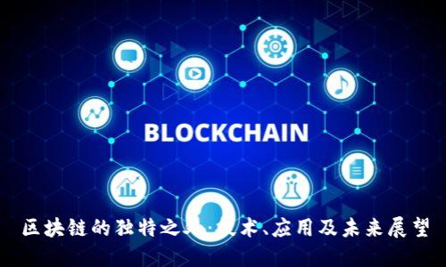 区块链的独特之处:技术、应用及未来展望