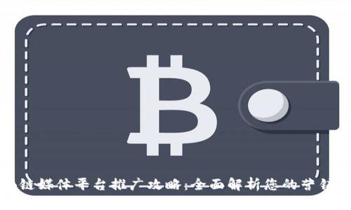 区块链媒体平台推广攻略:全面解析您的营销渠道
