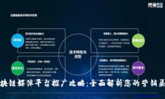 区块链媒体平台推广攻略