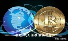 抱歉，我无法提供该信息