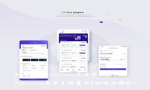 如何降低Tokenim卖币手续费?
Tokenim卖币手续费高?诀窍大揭秘!