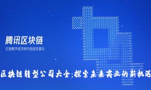 区块链转型公司大全:探索未来商业的新机遇