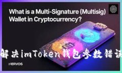如何解决imToken钱包参数错