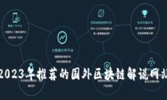2023年推荐的国外区块链解