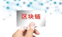 区块链清洁工程：推动可