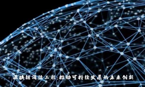 区块链清洁工程:推动可持续发展的未来创新