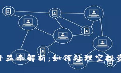 Tokenim空投后补显示解析：如何处理空投资产的显示和管理