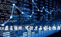 imToken匿名转账：可信度与
