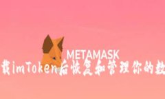 : 如何在卸载imToken后恢复