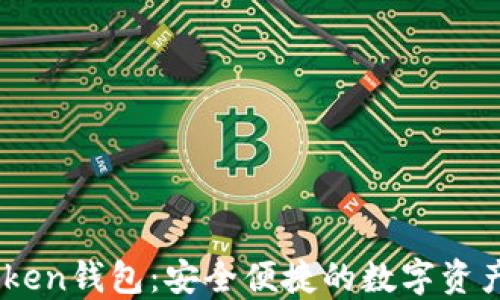 
吉柚Imtoken钱包：安全便捷的数字资产管理工具