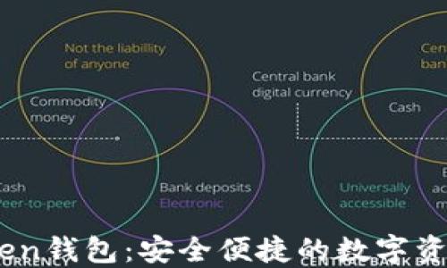 
吉柚Imtoken钱包：安全便捷的数字资产管理工具