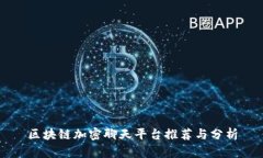 区块链加密聊天平台推荐