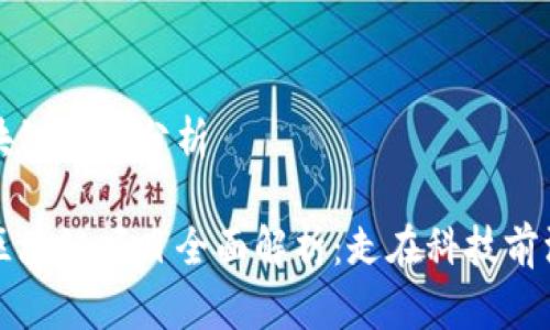 沣西新城区块链项目分析
沣西新城区区块链项目全面解析:走在科技前沿的未来之路