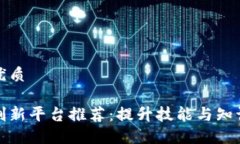 思考一个的优质区块链教