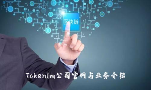 Tokenim公司官网与业务介绍
