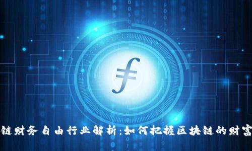 区块链财务自由行业解析:如何把握区块链的财富机遇